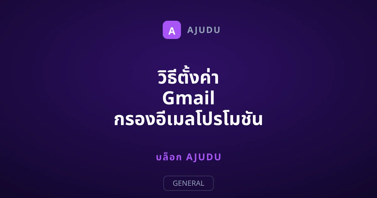 วิธีตั้งค่า Gmail กรองอีเมลโปรโมชัน รกกล่องข้อความ