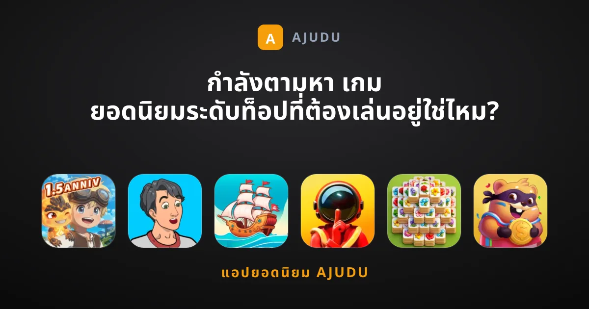 กำลังตามหา เกม ยอดนิยมระดับท็อปที่ต้องเล่นอยู่ใช่ไหม?