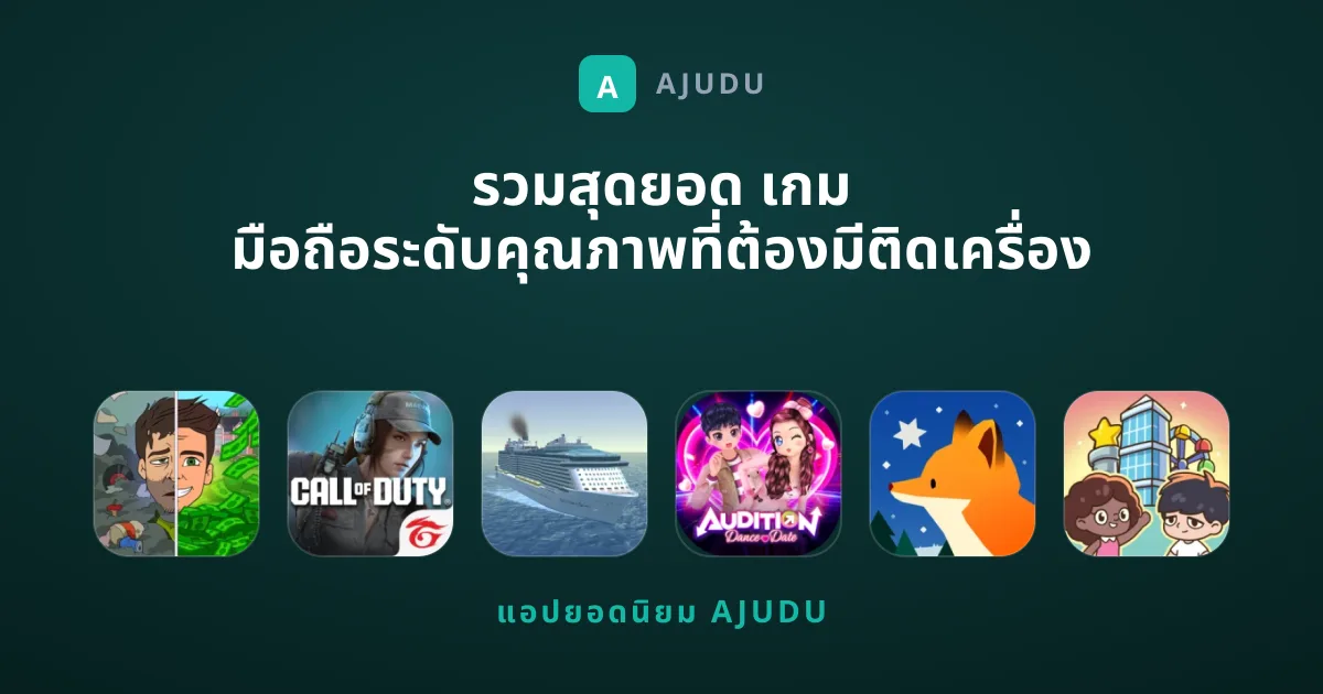 รวมสุดยอด เกม มือถือระดับคุณภาพที่ต้องมีติดเครื่อง