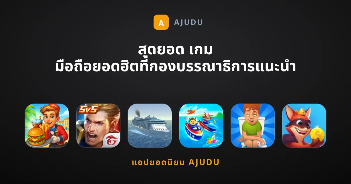 สุดยอด เกม มือถือยอดฮิตที่กองบรรณาธิการแนะนำ