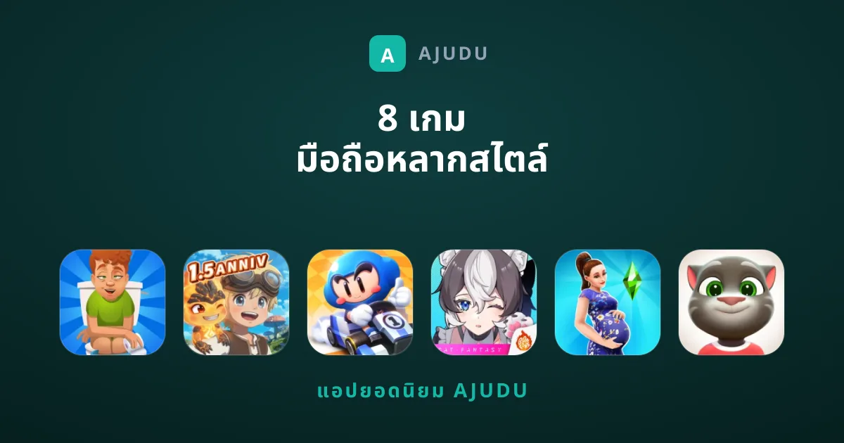8 เกม มือถือหลากสไตล์ สนุกครบรสที่คุณต้องลอง